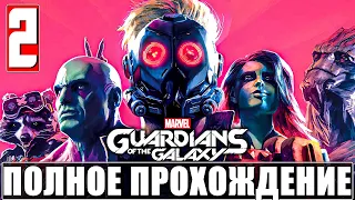 Полное Прохождение СТРАЖИ ГАЛАКТИКИ ➤ Часть 2 ➤  Guardians of the Galaxy Без Комментариев