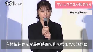 最新映画で有村架純さんが...