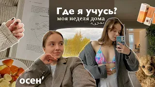 Неделя учебы дома 📚 // тихий влог, где я учусь, выходные, переезд? // осен'