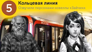 Информатор Кольцевая линия. Озвучивают персонажи новеллы Зайчик. Харитон, Полина Морозова