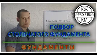 Проектирование столбчатого фундамента