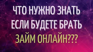 СОВЕТ ОТ ПОДПИСЧИКА! ЧТО НУЖНО ЗНАТЬ ДОЛЖНИКУ? МФО УКРАИНА 2021