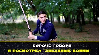 Короче говоря я посмотрел «Звёздные войны»