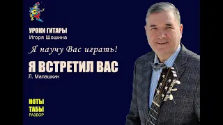 Разбор ноты  табы   "Я встретил Вас и все былое" (Романс)