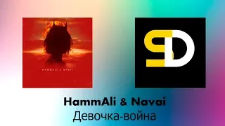 HammAli & Navai - Девочка-война (Текст песни)