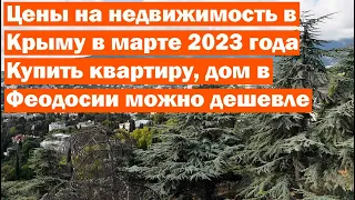 Цены на недвижимость в Крыму в марте 2023 года. Купить квартиру, дом в Феодосии можно дешевле