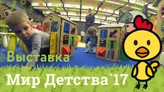 Занятный Дом на выставке "Планета детства 2017"