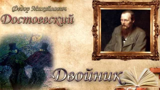 "Двойник" Ф. М.Достоевский. Аудиокнига