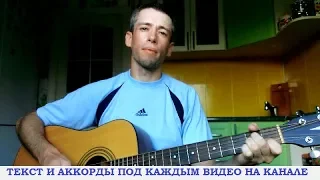 Михаил Бублик - Вместе мы обязательно будем (гитара, кавер дд)