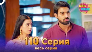 Соль любви Индийский сериал 110 Серия