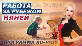 Работа няней за границей. Программа AU-PAIR, работа за рубежом няней.