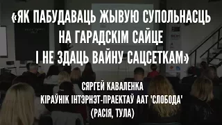 Лекцыя Сяргея Каваленкi, ААТ "Слобода" (Расія, Тула) [Media Summit Minsk]