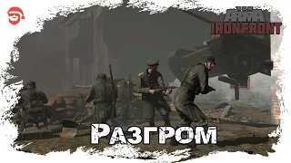 Разгром [Arma 3 Iron Front]