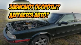 Зависают обороты?Дергается авто?не тянет АУДИ 80