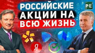 ТОП-5  российских акций на всю жизнь! Долгосрочный инвестиции