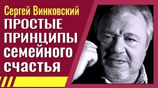 Простые принципы семейного счастья - Сергей Винковский │Проповеди христианские