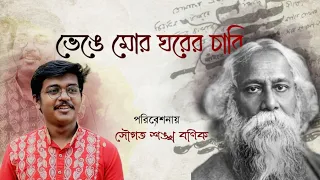 Bhenge Mor Ghorer Chabi || Saugata Sankha Banik || Rabindrasangeet