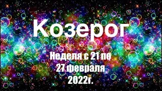 Козерог. Таро-прогноз на неделю с 21 по 27 февраля 2022 года.