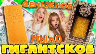 КУПИЛА ГИГАНТСКОЕ Денежное МЫЛО за 21 000 рублей! СКОЛЬКО денег нашла Я и АЛИСА ЛИСОВА