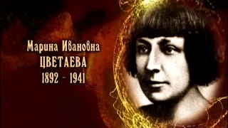 Марина Ивановна Цветаева