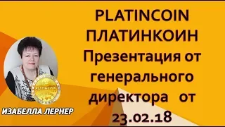 PLATINCOIN  ПЛАТИНКОИН Презентация от генерального директора   от 23 02 18