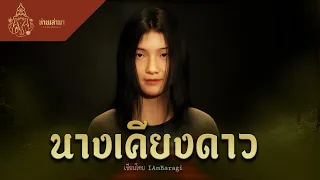 นางเคียงดาว | ท่านเล่ามา 3D