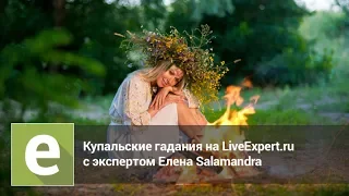 Онлайн-гадание в ночь на Ивана Купала с экспертом LiveExpert.ru Елена Salamandra