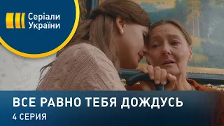 Все равно тебя дождусь (Серия 4)