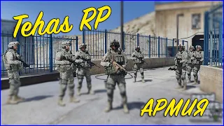 #GTA RP - ТЕХАС РП АРМИЯ