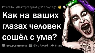 КАК НА ВАШИХ ГЛАЗАХ ЧЕЛОВЕК СОШЁЛ С УМА? 😨