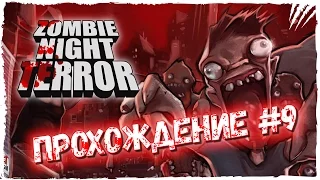 Zombie Night Terror Прохождение на русском #9