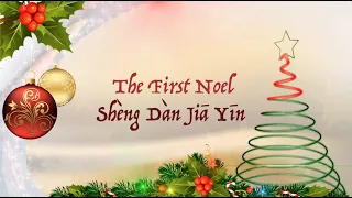 First Noel (Mandarin Version)