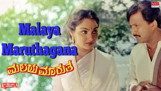 Malaya Maruthagana - Lyrical | Malaya Marutha | Vishnuvardhan, Madhavi, Saritha | Kannada Old Song |