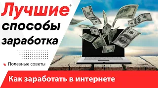 Лучшие способы заработка в интернете / Как заработать в интернете с нуля без вложений новичку?