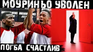 Жозе Моуриньо уволен! Манчестер избавился от Особенного!