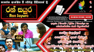 Ran Sayura Sinhala Full Movie | රන් සයුර සම්පූර්ණ සිංහල චිත්‍රපටය | 2017 | Sinhala Film | Sri Lanka