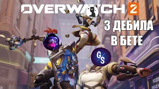 Пацаны на бете. Overwatch 2 Beta (Нарезка)