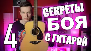 КАК НА САМОМ ДЕЛЕ ИГРАТЬ БОЕМ! (УРОКИ ИГРЫ НА ГИТАРЕ С НУЛЯ №4)