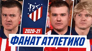 ФАНАТ АТЛЕТИКО МАДРИД В СЕЗОНЕ 2020/2021