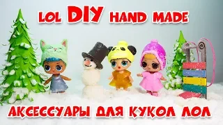зимние вещи и  аксессуары для кукол лол LOL DIY HAND MADE