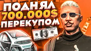 С НУЛЯ ПОДНЯЛ 700.000$ ПЕРЕКУПОМ НА ГТА 5 РП! ХОТЕЛ СЛОВИТЬ ДОМ, НО ЧТО-ТО ПОШЛО НЕ ТАК GTA 5 RP