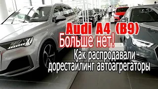 Audi A4 B9 больше нет - как распродавали дорестайлинг 45 TFSI автоагрегаторы