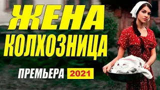 КЛАСНЫЙ ФИЛЬМ ЖЕНА КОЛХОЗНИЦА Русские мелодрамы 2020 новинки HD