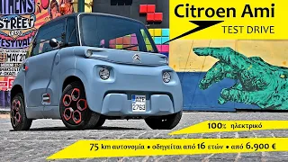 Δοκιμή Citroen Ami: Το 100% ηλεκτρικό microcar πόλης | S24 AUTO