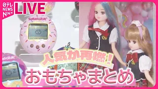 【おもちゃまとめ】懐かしおもちゃが"進化"/3年ぶり「東京おもちゃショー」開催 /“大人向け”も人気に など（日テレNEWS LIVE）