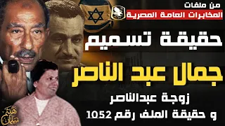 حقيقة تسميم الرئيس جمال عبد الناصر ؟ زوجة عبد الناصر و  أسرار الوفد السري الذي زار الجثمان قبل الدفن