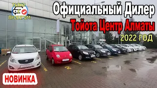 🛎🔥 Цены в Дилерской Тойота Автомобили с пробегом Вторичный Рынок Алматы Казахстан 2022