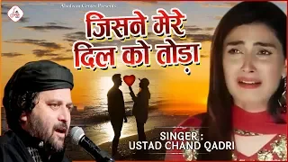 दर्द भरी गजल को सुनकर आंसू नही रोक पाओगे - जिसने मेरे दिल को तोड़ा | New Ghazal Song | Chand Qadri