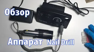 ОБЗОР НА АППАРАТ ДЛЯ МАНИКЮРА И ПЕДИКЮРА  NAIL DRILL