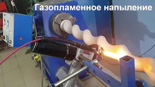 Газопламенное напыление - Восстановление винтового шнека установкой "ТЕНА"